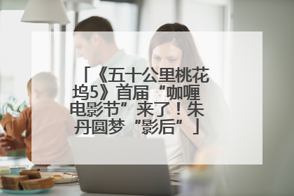 《五十公里桃花坞5》首届“咖喱电影节”来了！朱丹圆梦“影后”