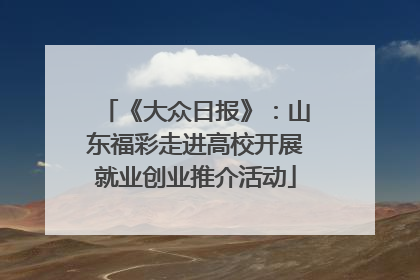 《大众日报》：山东福彩走进高校开展就业创业推介活动