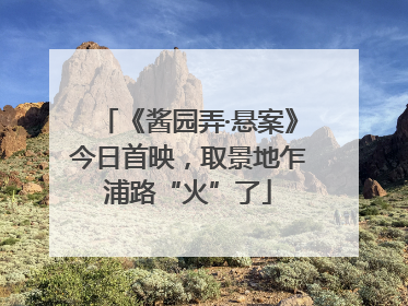 《酱园弄·悬案》今日首映，取景地乍浦路“火”了