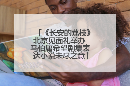 《长安的荔枝》北京见面礼举办 马伯庸希望剧集表达小说未尽之意