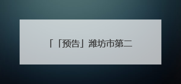 「预告」潍坊市第二人民医院健康夜市第三周出摊信息来啦！