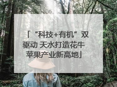 “科技+有机”双驱动 天水打造花牛苹果产业新高地