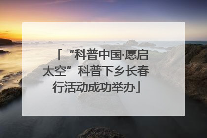 “科普中国·愿启太空”科普下乡长春行活动成功举办