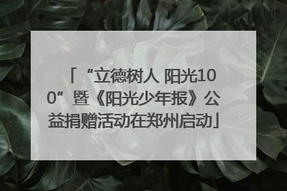 “立德树人 阳光100”暨《阳光少年报》公益捐赠活动在郑州启动