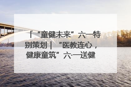 “童健未来”六一特别策划｜“医教连心，健康童筑”六·一送健康活动在济南市历下区俊德实验学校举行