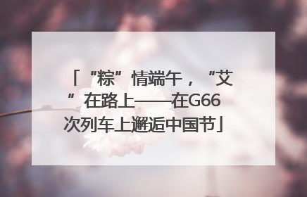 “粽”情端午，“艾”在路上——在G66次列车上邂逅中国节