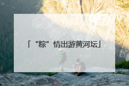 “粽”情出游黄河坛