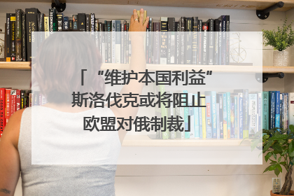 “维护本国利益” 斯洛伐克或将阻止欧盟对俄制裁