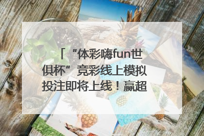 “体彩嗨fun世俱杯”竞彩线上模拟投注即将上线！赢超级大乐透体验券