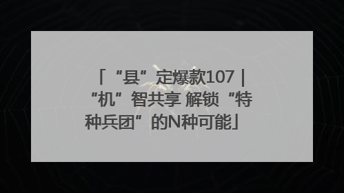 “县”定爆款107｜“机”智共享 解锁“特种兵团”的N种可能