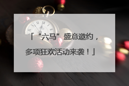 “六马”盛意邀约，多项狂欢活动来袭！