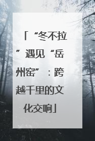 “冬不拉”遇见“岳州窑”：跨越千里的文化交响