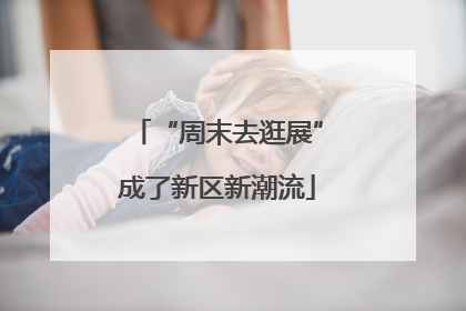 “周末去逛展”成了新区新潮流