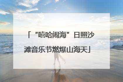 “嘻哈闹海”日照沙滩音乐节燃爆山海天