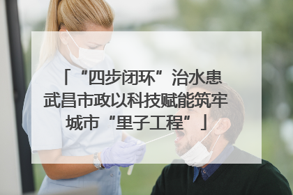 “四步闭环”治水患 武昌市政以科技赋能筑牢城市“里子工程”