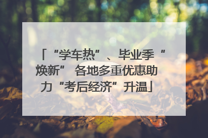“学车热”、毕业季“焕新” 各地多重优惠助力“考后经济”升温