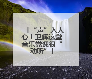 “声”入人心！卫辉这堂音乐党课很“动听”