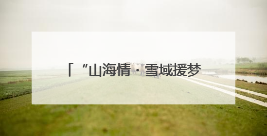 “山海情・雪域援梦”⑤：山东蘑菇成雪域高原“金疙瘩”