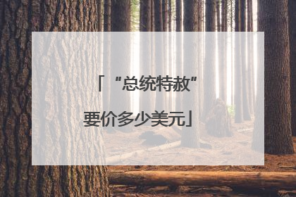 “总统特赦”要价多少美元