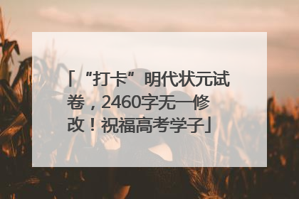 “打卡”明代状元试卷，2460字无一修改！祝福高考学子