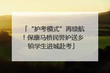 “护考模式”再续航！保康马桥民警护送乡镇学生进城赴考