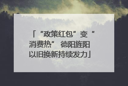 “政策红包”变“消费热” 德阳旌阳以旧换新持续发力