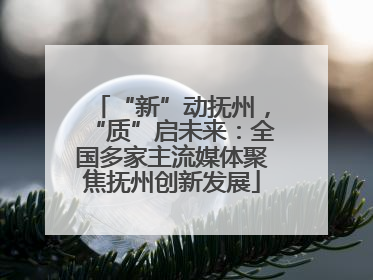 “新”动抚州，“质”启未来：全国多家主流媒体聚焦抚州创新发展