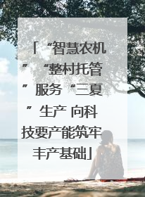 “智慧农机”“整村托管”服务“三夏”生产 向科技要产能筑牢丰产基础