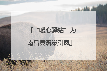 “暖心驿站”为南昌县筑巢引凤