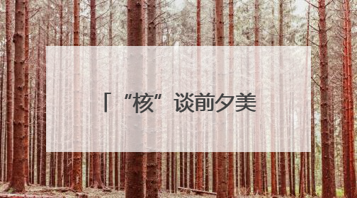 “核”谈前夕美国中东撤人 以色列动武在即？