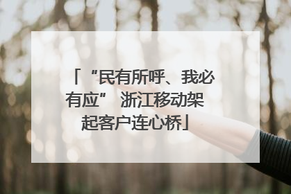 “民有所呼、我必有应” 浙江移动架起客户连心桥