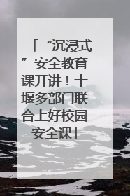 “沉浸式”安全教育课开讲！十堰多部门联合上好校园安全课