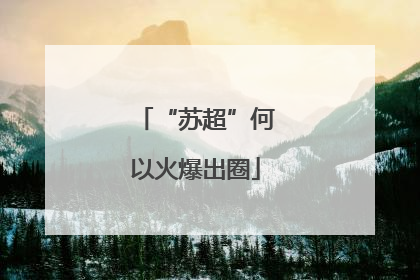 “苏超”何以火爆出圈
