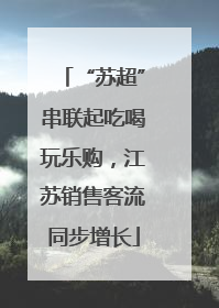 “苏超”串联起吃喝玩乐购，江苏销售客流同步增长