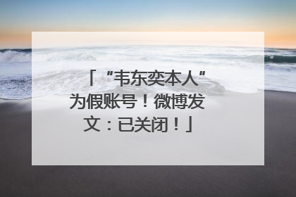 “韦东奕本人”为假账号！微博发文：已关闭！