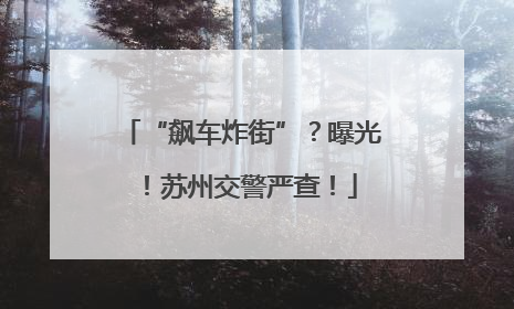 “飙车炸街”？曝光！苏州交警严查！