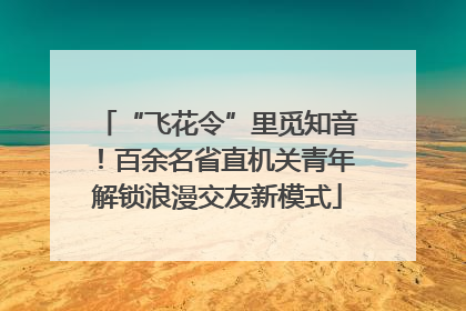 “飞花令”里觅知音！百余名省直机关青年解锁浪漫交友新模式
