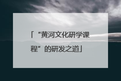“黄河文化研学课程”的研发之道