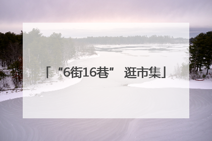 “6街16巷” 逛市集