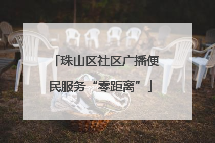 珠山区社区广播便民服务“零距离”