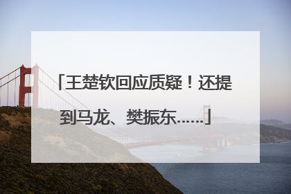 王楚钦回应质疑！还提到马龙、樊振东……