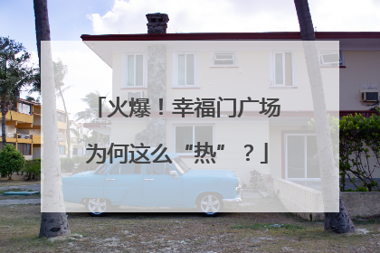 火爆！幸福门广场为何这么“热”？