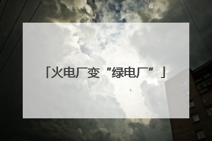 火电厂变“绿电厂”
