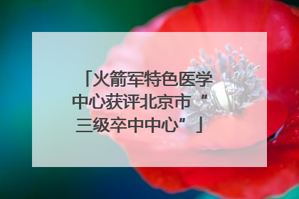 火箭军特色医学中心获评北京市“三级卒中中心”
