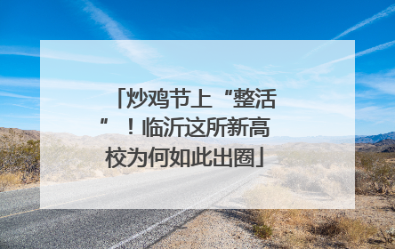 炒鸡节上“整活”！临沂这所新高校为何如此出圈
