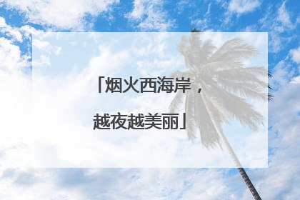 烟火西海岸，越夜越美丽