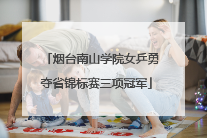 烟台南山学院女乒勇夺省锦标赛三项冠军