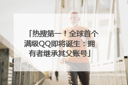 热搜第一！全球首个满级QQ即将诞生：拥有者继承其父账号