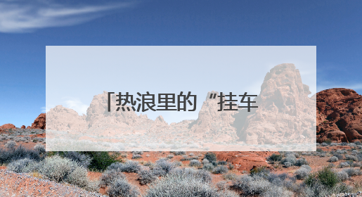 热浪里的“挂车人”：“00后”连结员奉献“飞上跳下”的青春