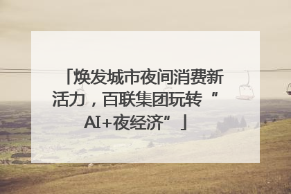 焕发城市夜间消费新活力，百联集团玩转“AI+夜经济”